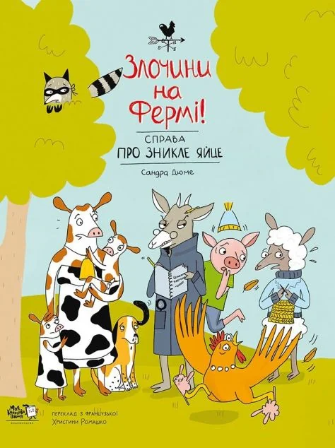 Справа про зникле яйце