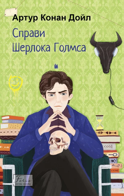 Справи Шерлока Голмса (Світова класика)