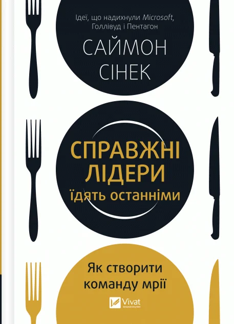 Справжні лідери їдять останніми. Як створити команду мрії