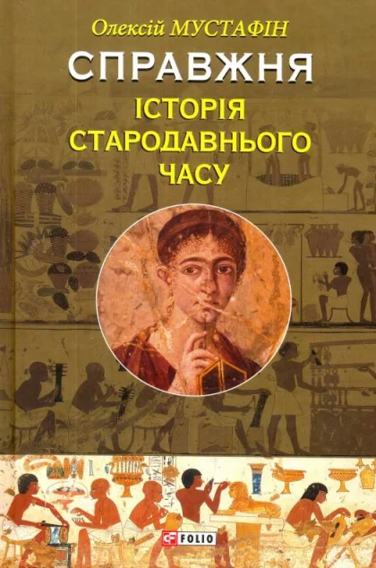 Справжня історія Стародавнього часу