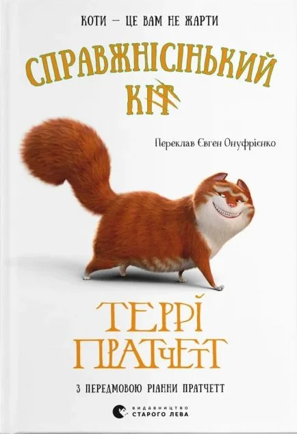 Справжнісінький кіт