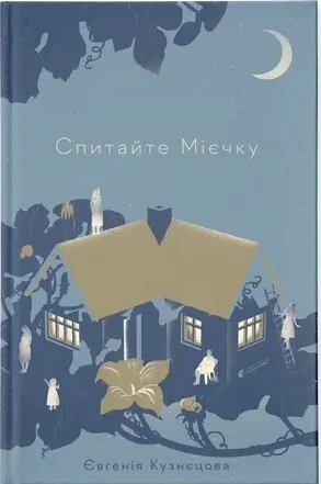 Спитайте Мієчку