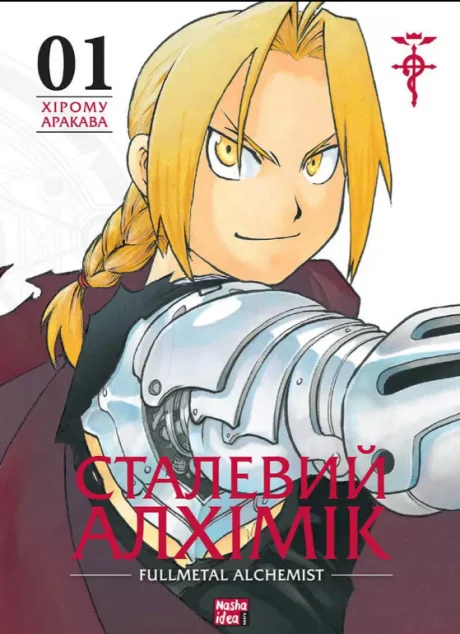 Сталевий Алхімік. Том 1