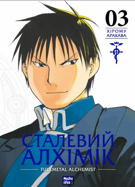 Сталевий Алхімік. Том 3