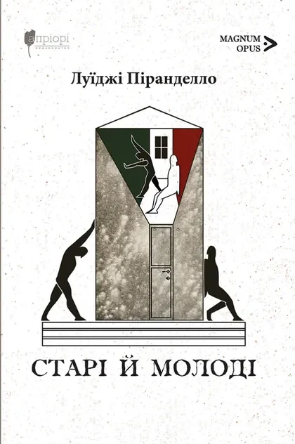 Старі й молоді