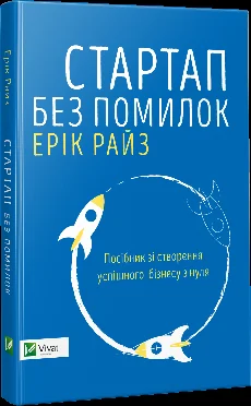 Стартап без помилок. Посібник зі створення успішного бізнесу з нуля