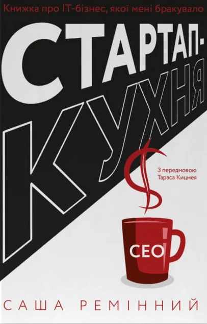 Стартап-кухня. Книжка про ІТ-бізнес, якої мені бракувало