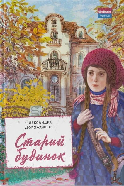 Старий будинок