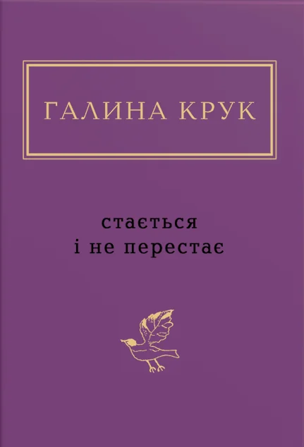 Стається і не перестає