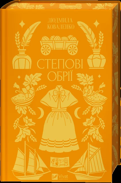 Степові обрії