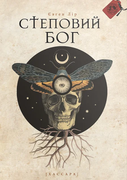 Степовий бог (видання 2022 року)