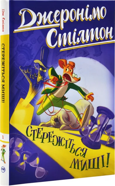 Стережіться миші!