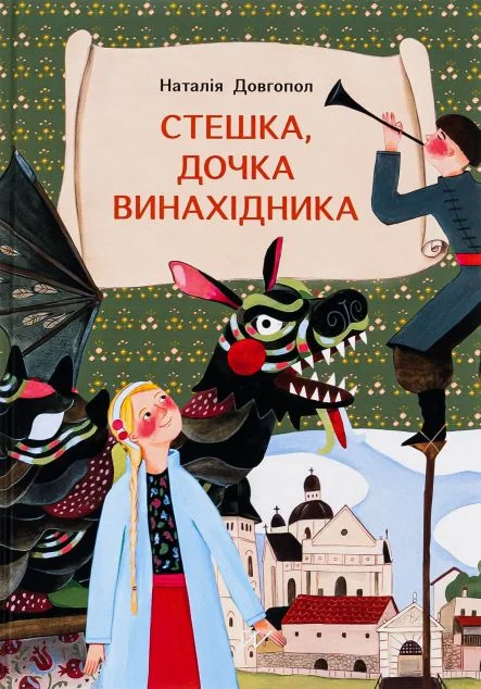 Стешка, дочка винахідника