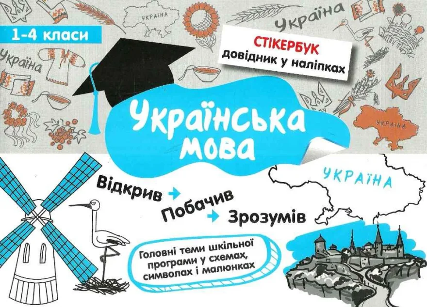 Стікербук. Українська мова. 1-4 клас