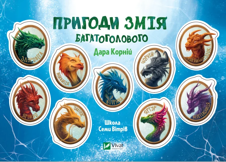 Стікерпак «Пригоди Змія Багатоголового»