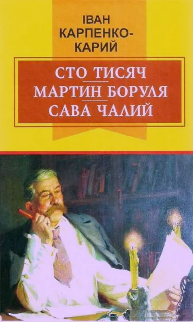 Сто тисяч. Мартин Боруля. Сава Чалий