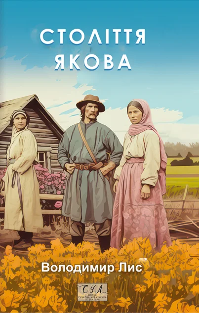 Століття Якова