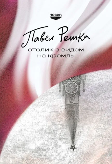 Столик з видом на Кремль