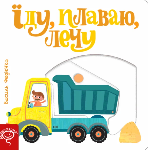 Сторінки-цікавинки. Їду, плаваю, лечу