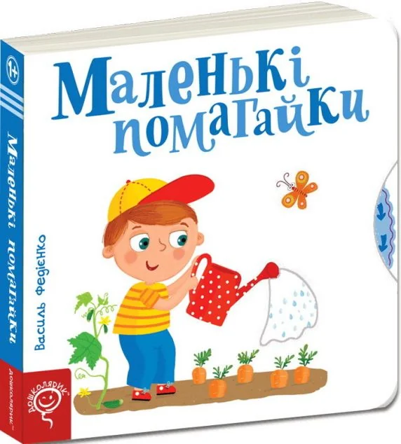 Сторінки-цікавинки. Маленькі помагайки