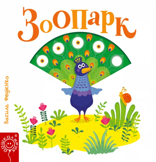 Сторінки-цікавинки. Зоопарк