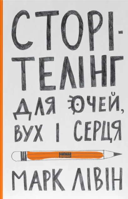 Сторітелінг для очей, вух і серця