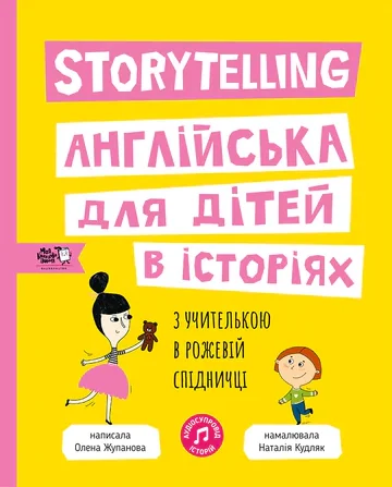 Storytelling. Англійська для дітей в історіях