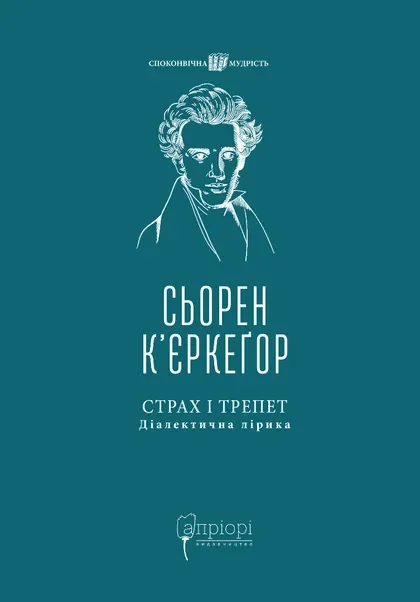 Страх і трепет. Діалектична лірика