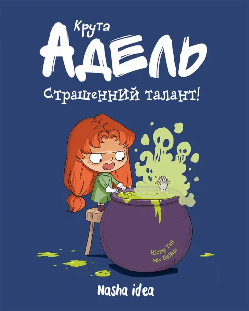 Страшенний талант