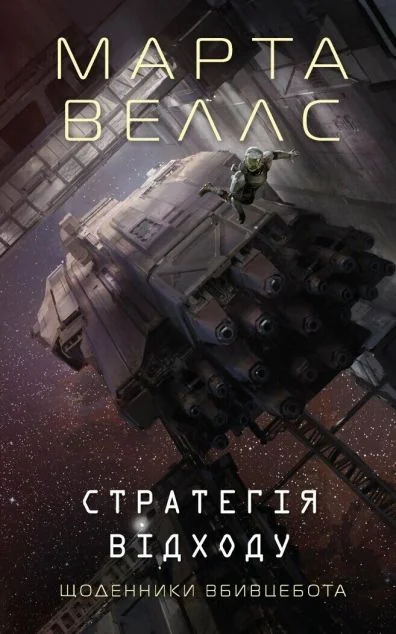 Стратегія відходу