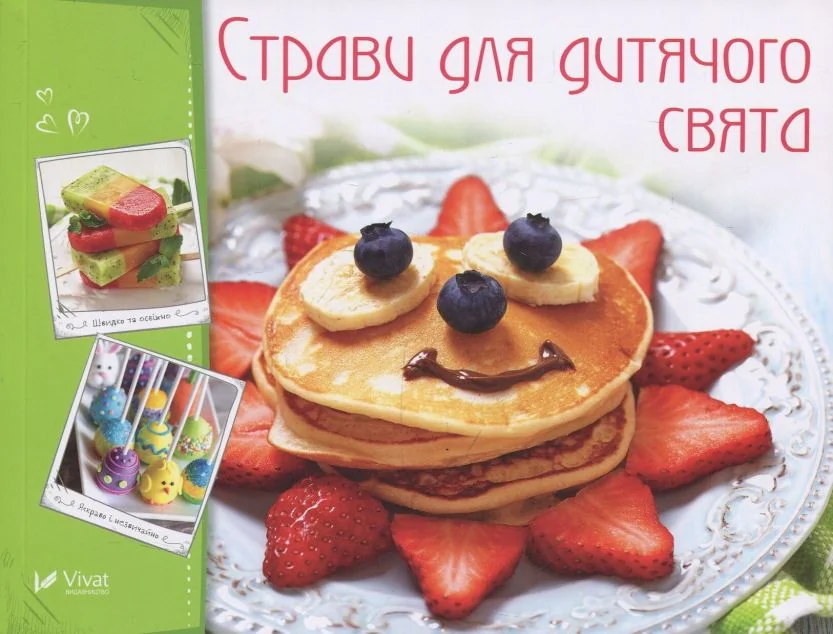 Страви для дитячого свята