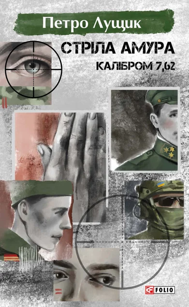 Стріла Амура калібром 7,62