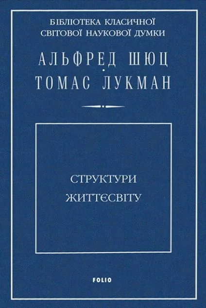 Структури життєсвіту