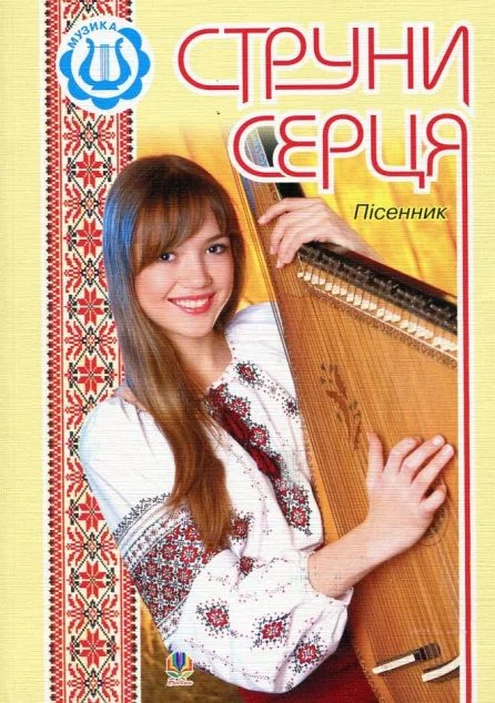 Струни серця: Пісенник