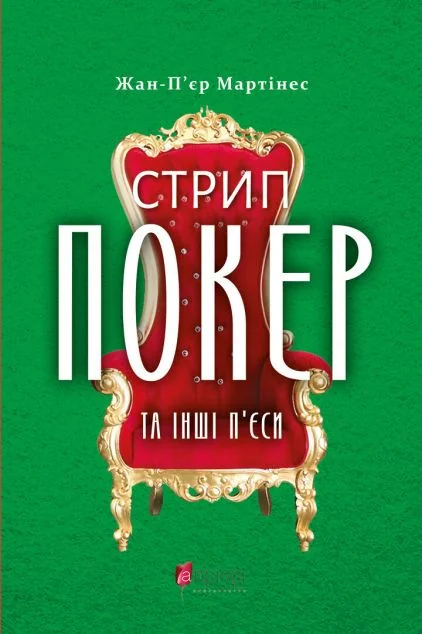 Стрип-покер та інші п'єси