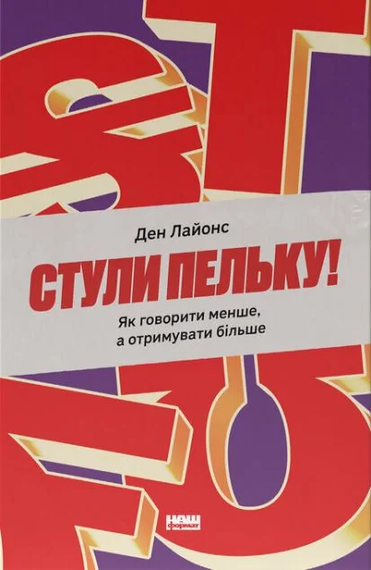 Стули пельку!