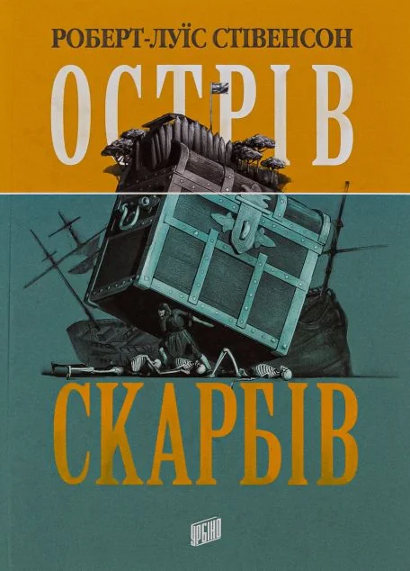 Острів скарбів