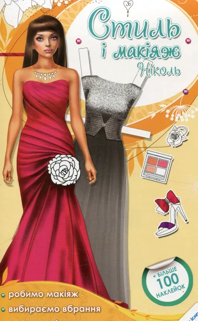Стиль і макіяж Ніколь. Більше 100 наклейок