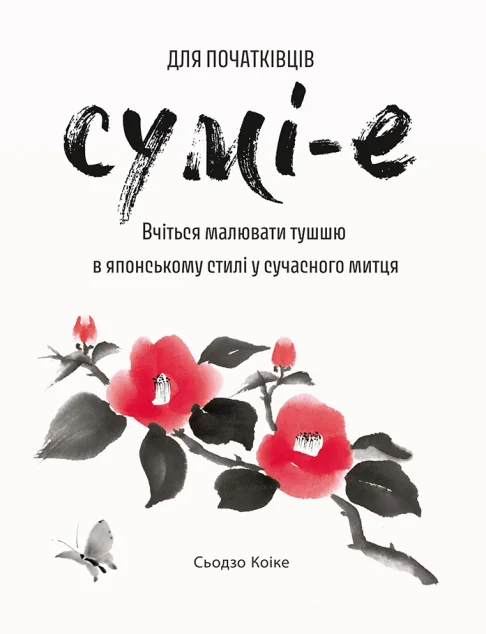 Сумі-е для початківців