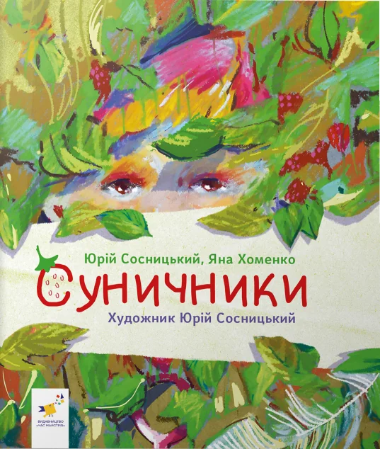 Суничники