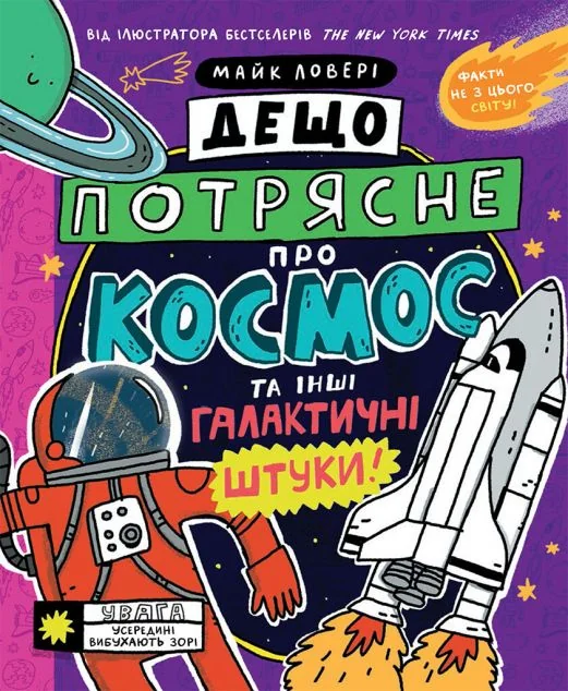 Суперфакти про... Дещо потрясне про космос та інші галактичні штуки!