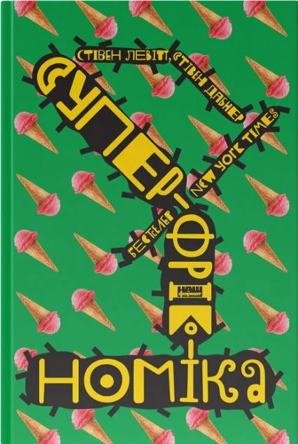 Суперфрікономіка