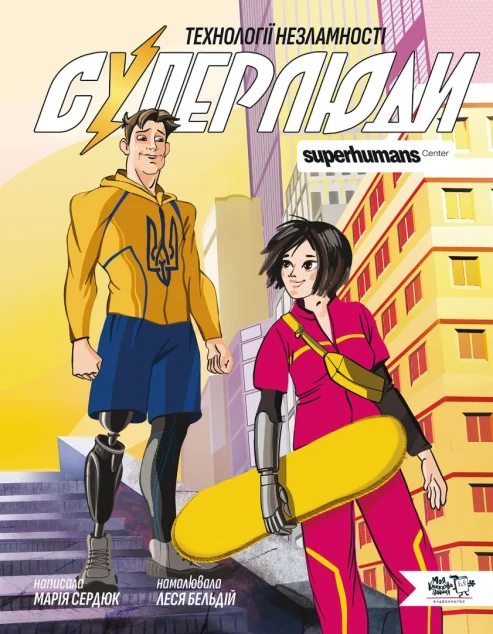 Суперлюди. Технології незламності