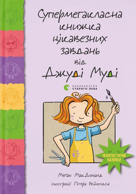 Супермегакласна книжка цікавезних завдань від Джуді Муді