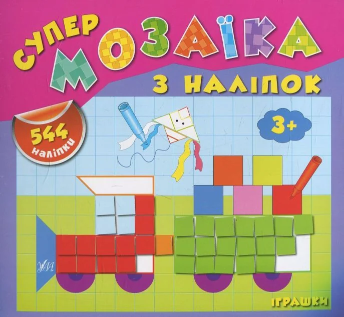 Супермозаїка з наліпок. Іграшки. 544 наліпки. Від 3 років