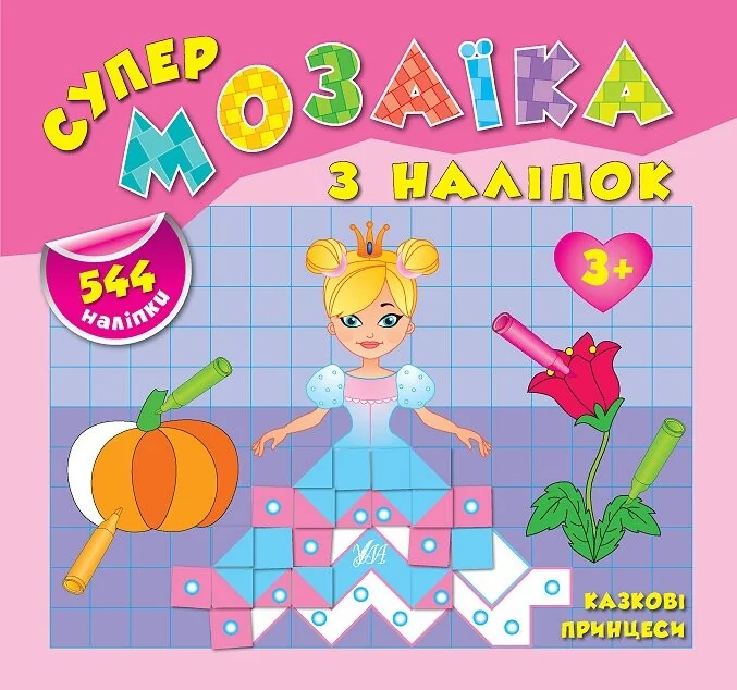 Супермозаїка з наліпок. Казкові принцеси. 544 наліпки. Від 3 років