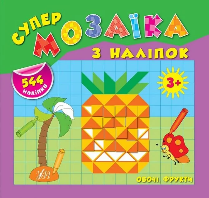 Супермозаїка з наліпок. Овочі. Фрукти