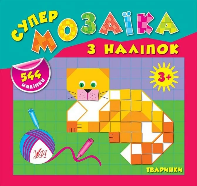 Супермозаїка з наліпок. Тваринки