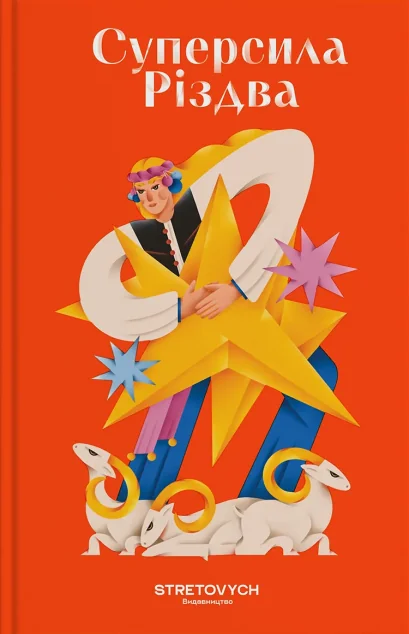 Суперсила Різдва