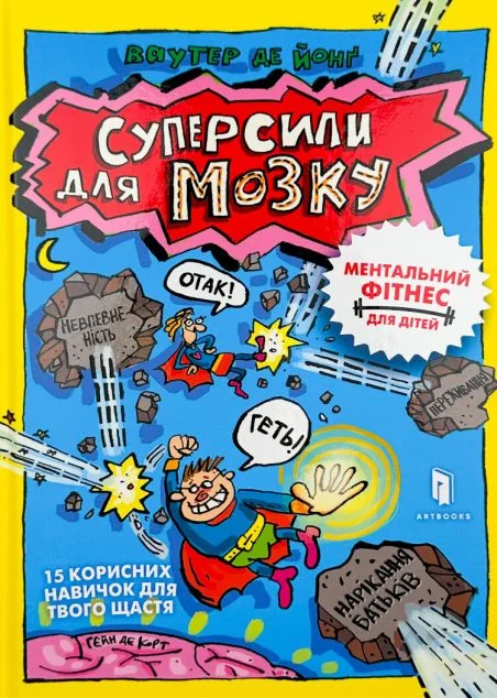 Суперсили для мозку